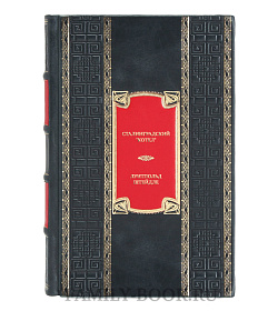 Эксклюзивная книга Сталинградский "котел". Исповедь полковника Вермахта подарочное издание в коже