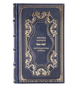 Подарочная книга Леонид Наумов Митридатовы войны подарочное издание в коже