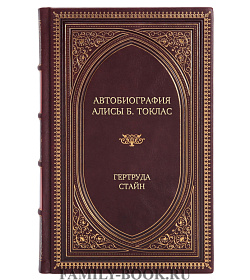 Эксклюзивное издание книги Автобиография Алисы Б. Токлас Гертруда Стайн подарочное издание в коже