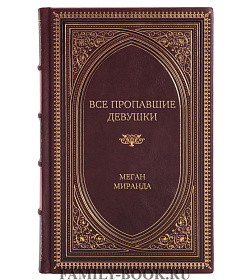 Эксклюзивное издание Все пропавшие девушки Меган Миранда подарочное издание в коже