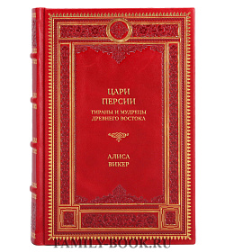 Коллекционная книга Цари Персии. Тираны и мудрецы Древнего Востока Алиса Викер подарочное издание в коже