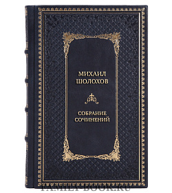 Подарочные книги Михаил Шолохов Собрание сочинений в 10 томах подарочное издание в коже