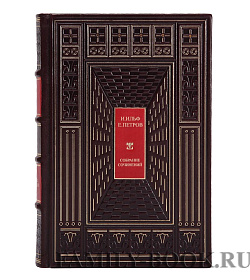 Коллекционная книга Илья Ильф и Евгений Петров Собрание сочинений в одном томе подарочное издание в коже