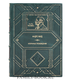 Элитное издание Андре Жид Избранные произведения подарочное издание в коже