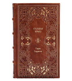 Книга Стальная крыса Гарри Гаррисон подарочное издание в коже