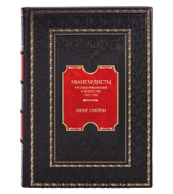 Элитная книга Авангардисты. Русская революция в искусстве. 1917-1935 Шенг Схейен подарочное издание в коже