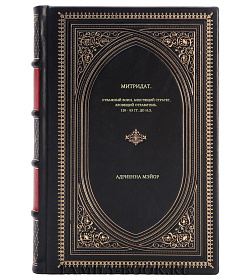 Книга Митридат. Отважный воин, блестящий стратег, зловещий отравитель. 120 - 63 гг. до н.э. Адриенна Мэйор подарочное издание в коже