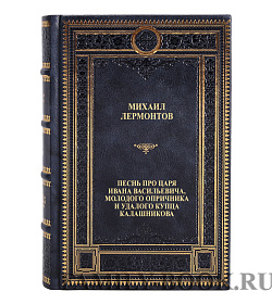 Подарочная книга Михаил Лермонтов Песня про царя Ивана Васильевича, молодого опричника и удалого купца Калашникова подарочное издание в коже