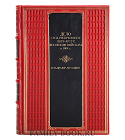 Элитная книга Дело о сдаче крепости Порт-Артур японским войскам в 1904 г Владимир Апушкин  подарочное издание в коже