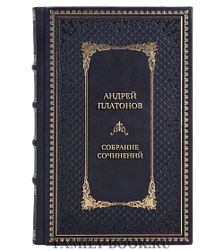 Подарочные книги Андрей Платонов Собрание сочинений в 8 томах подарочное издание в коже