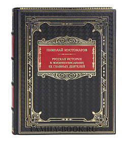 Элитная книга Николай Костомаров Русская история в жизнеописаниях ее главных деятелей  подарочное издание в коже