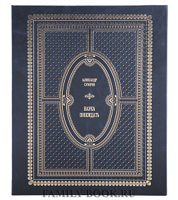 Подарочное издание книги Наука побеждать. Александр Суворов подарочное издание в коже