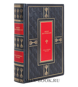 Подарочная книга Сила и правда России Федор Достоевский подарочное издание в коже