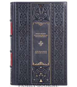 Эксклюзивная книга Вооружение отделов продаж. Системный подход Максим Батырев, Николай Лазарев подарочное издание в коже