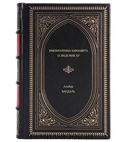 Книга Императрица Елизавета и Людовик XV Альбер Вандаль подарочное издание в коже