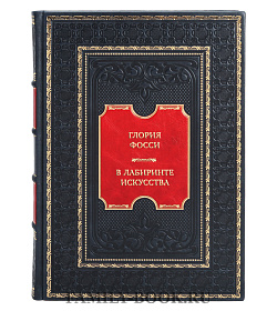 Подарочная книга Глория Фосси В лабиринте искусства. Неизвестная жизнь шедевров от Сфинкса до Крика подарочное издание в коже