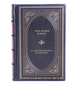 Коллекционная книга На западном фронте без перемен Эрих Мария Ремарк  подарочное издание в коже