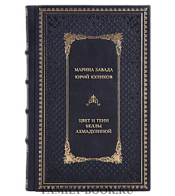 Коллекционная книга Марина Завада, Юрий Куликов Цвет и тени Беллы Ахмадулиной. Первая полная биография подарочное издание в коже