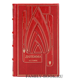 Элитная книга Дилемма Б.Э. Пэрис подарочное издание в коже