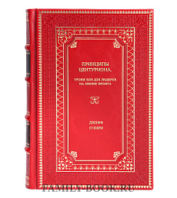 Книга Принципы центуриона: уроки боя для лидеров на линии фронта Джефф О'Лири подарочное издание в коже