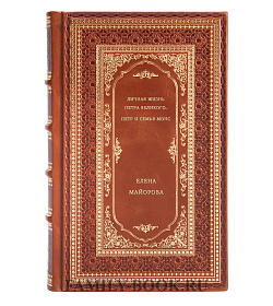 Елена Майорова. Личная жизнь Петра Великого. Петр и семья Монс подарочное издание в коже