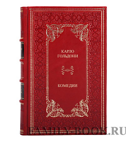 Коллекционные книги Карло Гольдони Комедии в 2 томах подарочное издание в коже