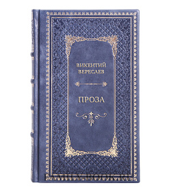 Элитная книга Викентий Вересаев Проза подарочное издание в коже