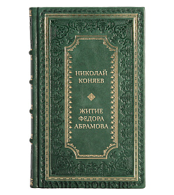 Коллекционная книга Житие Федора Абрамова подарочное издание в коже