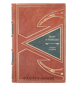 Эксклюзивная книга Лифт в разведку Теодор Гладков подарочное издание в коже