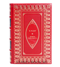 Элитные книги В. Редер Пещера Лейхтвейса в 3 томах подарочное издание в коже