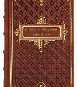 Эксклюзивное издание книги Война с саламандрами Карел Чапек подарочное издание в коже