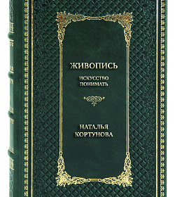 Коллекционная книга Живопись. Искусство понимать Наталья Кортунова подарочное издание в коже