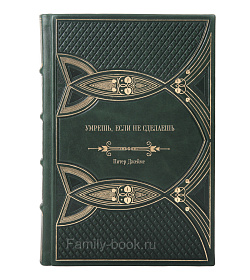 Книга Умрешь, если не сделаешь Питер Джеймс подарочное издание в коже