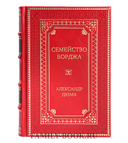 Элитное издание книги Семейство Борджа Александр Дюма подарочное издание в коже