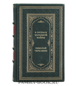Элитная книга В отсеках Холодной войны Николай Черкашин подарочное издание в коже