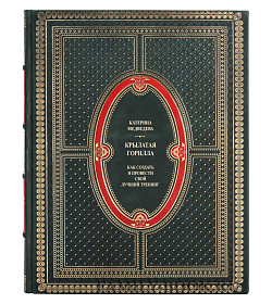 Коллекционная книга Крылатая Горилла. Как создать и провести свой лучший тренинг Катерина Медведева подарочное издание в коже