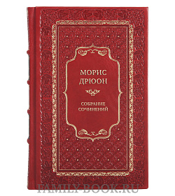 Подарочные книги Морис Дрюон Собрание сочинений в 13 томах подарочное издание в коже