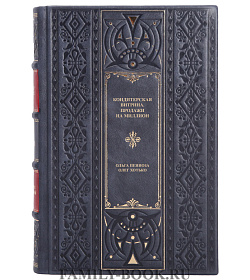 Элитная книга Кондитерская витрина. Продажи на миллион Ольга Пениоза, Олег Хотько подарочное издание в коже