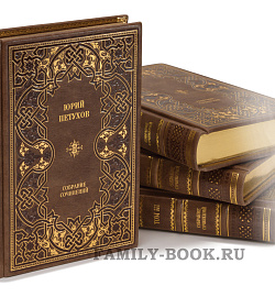Эксклюзивные книги Юрий Петухов. Собрание сочинений из 11 книгах подарочное издание в коже