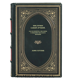 Книга Мне нужен самый лучший. Как не испортить себе жизнь в ожидании идеального мужчины Лори Готтлиб подарочное издание в коже
