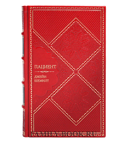 Эксклюзивное издание книги Пациент Джейн Шемилт подарочное издание в коже