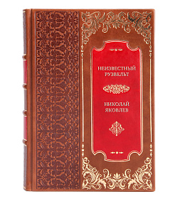 Эксклюзивная книга Неизвестный Рузвельт. Нужен новый курс! Николай Яковлев подарочное издание в коже