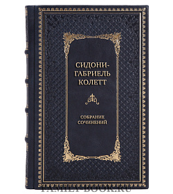 Сидони-Габриель Колетт Подарочное собрание сочинений в 7 томах подарочное издание в коже