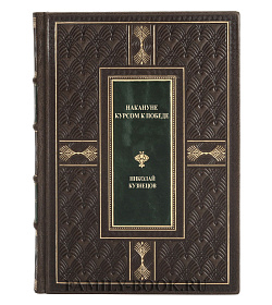Эксклюзивная книга Накануне. Курсом к победе Николай Кузнецов подарочное издание в коже