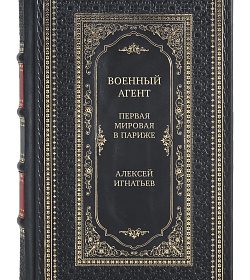 Подарочная книга Военный агент. Первая мировая в Париже Алексей Игнатьев подарочное издание в коже