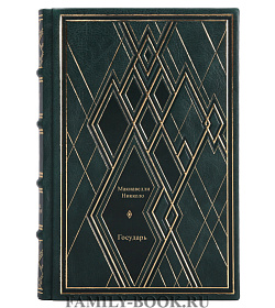 Государь подарочное издание в коже