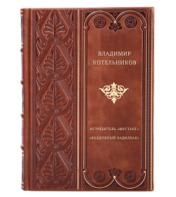 Истребитель "Мустанг". "Воздушный кадиллак" подарочное издание в коже