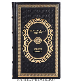 Эксклюзивная книга Девятнадцать минут Джоди Пиколт подарочное издание в коже