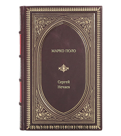 Книга Жизнь замечательных людей Марко Поло подарочное издание в коже