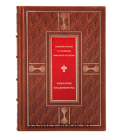 Великие битвы и сражения мировой истории подарочное издание в коже